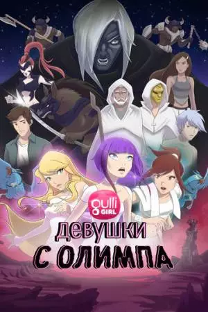 Девушки с Олимпа (2021)