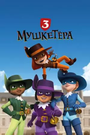 Три мушкетёра (2023)