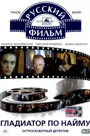 Гладиатор по найму (1993)