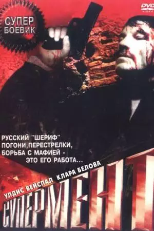 Супермент (1990)