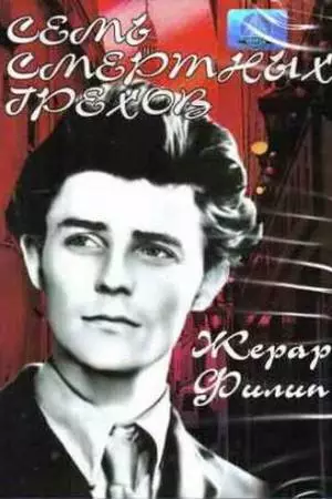 Семь смертных грехов (1952)