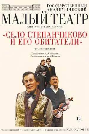 Село Степанчиково и его обитатели (2016)