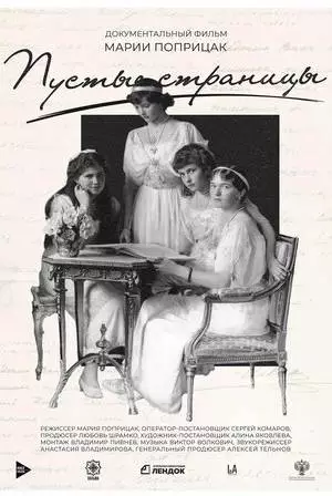 Пустые страницы (2019)