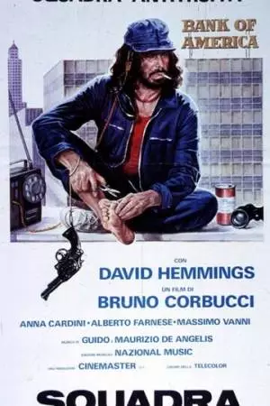 Отдел по борьбе с мошенничествами (1977)