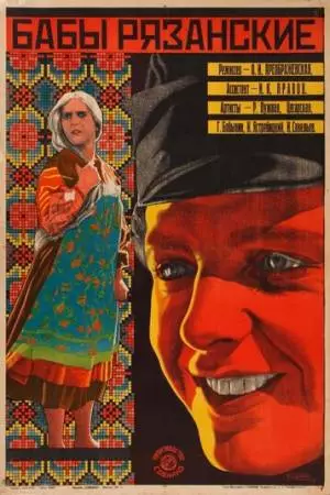 Бабы рязанские (1927)