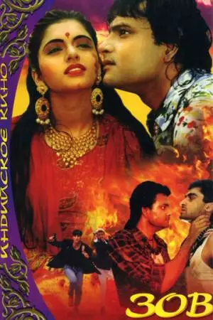 Зов любви (1992)