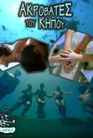Садовые акробаты (2001)