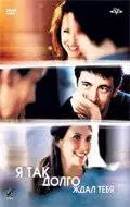 Я так долго ждал тебя (2004)