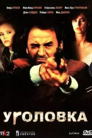 Уголовка (1983)