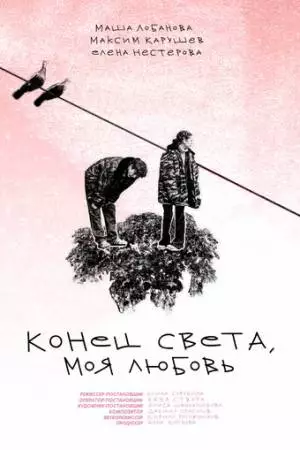 Конец света, моя любовь (2023)