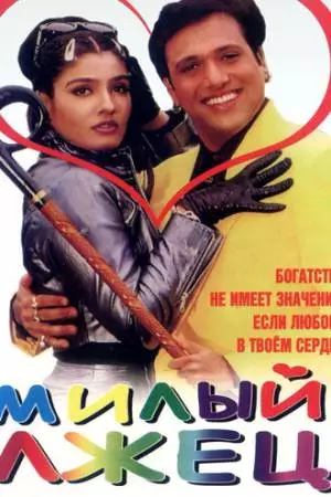 Милый лжец (1999)