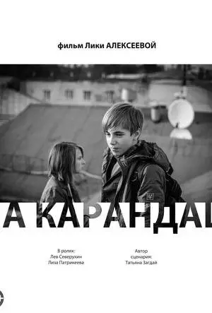 На карандаш (2013)