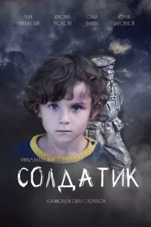 Солдатик (2021)