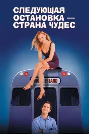 Следующая остановка – Страна чудес (1997)
