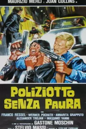 Полицейский без страха (1978)