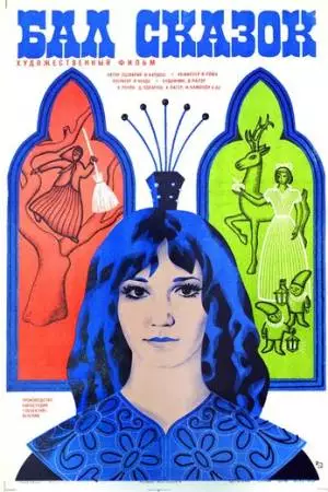 Бал сказок (1983)