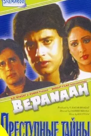 Преступные тайны (1985)