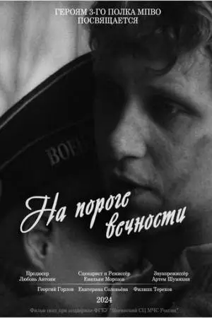 На пороге вечности (2024)