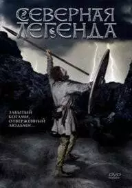 Северная легенда (1981)