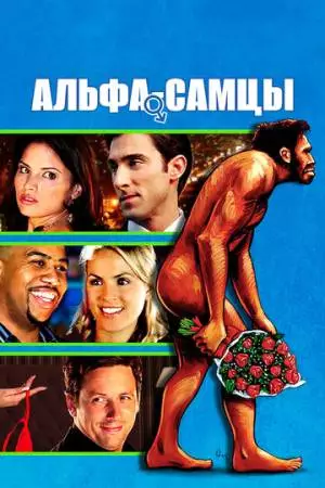Альфа-самцы (2009)