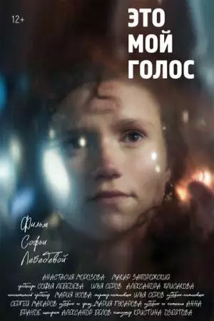 Это мой голос (2024)