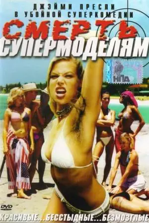 Смерть супермоделям (2005)