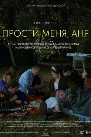 Прости меня, Аня (2023)
