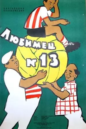 Любимец №13 (1958)