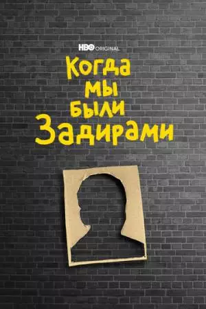 Когда мы были задирами (2021)