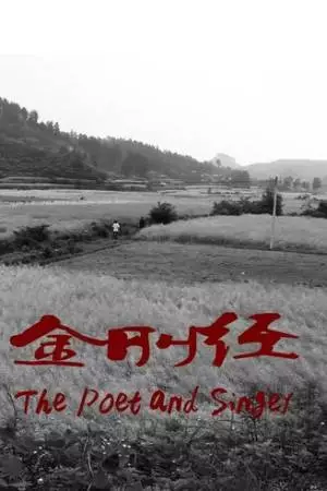 Поэт и певец (2012)
