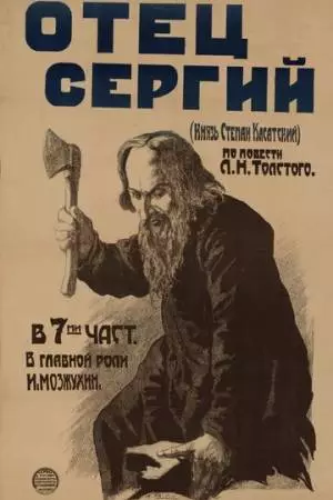 Отец Сергий (1918)