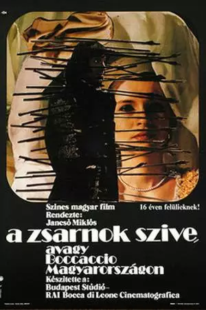 Сердце тирана, или Боккаччо в Венгрии (1981)