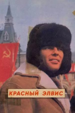 Красный Элвис (2021)