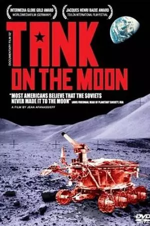 Танк на Луне (2007)