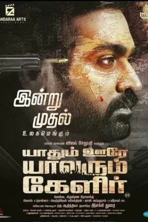 Yaadhum Oore Yaavarum Kelir (2023)