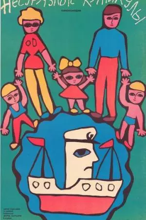 Несуразные каникулы (1987)