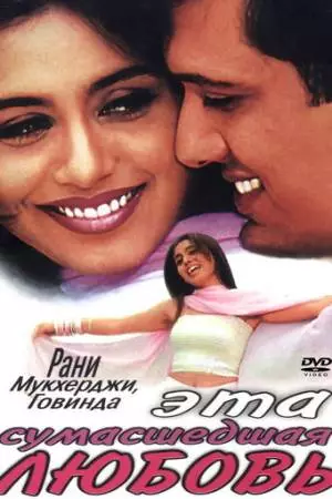 Эта сумасшедшая любовь (2002)