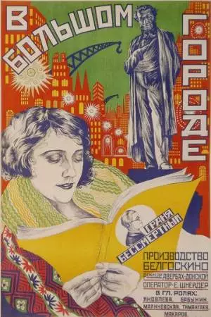 В большом городе (1928)