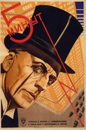 Пять минут (1928)