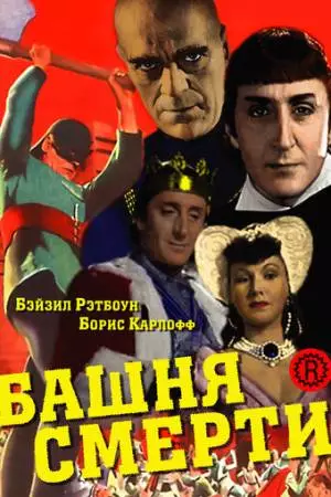 Башня смерти (1939)