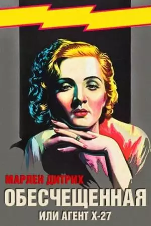 Обесчещенная, или Агент X-27 (1931)