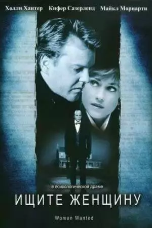 Ищите женщину (1999)