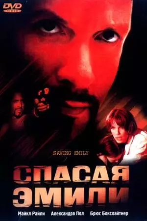 Спасая Эмили (2004)