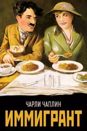 Иммигрант (1917)