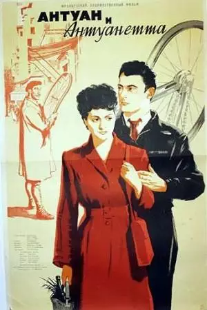Антуан и Антуанетта (1947)