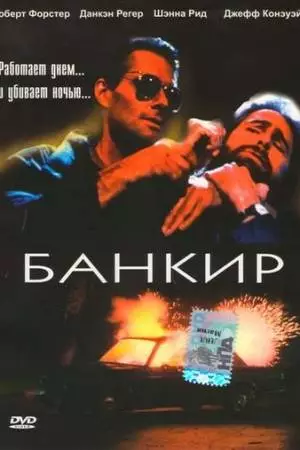 Банкир (1989)