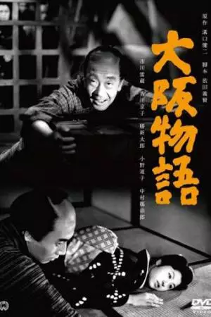 Осакская история (1957)