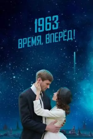 1963. Время, вперед! (2023)