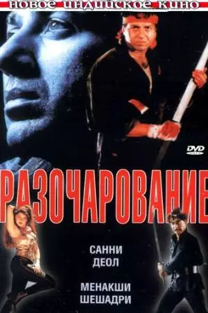 Разочарование (1996)