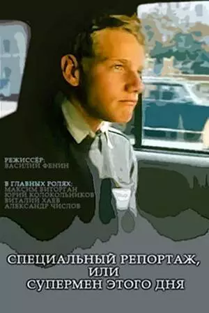 Специальный репортаж, или Супермен этого дня (2002)